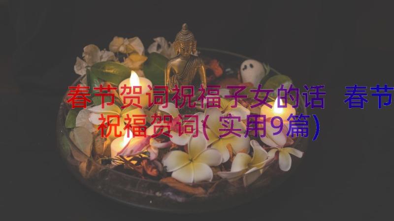 春节贺词祝福子女的话 春节祝福贺词(实用9篇)