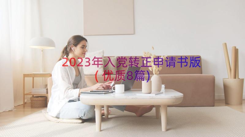 2023年入党转正申请书版(优质8篇)