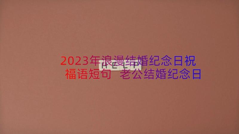 2023年浪漫结婚纪念日祝福语短句 老公结婚纪念日浪漫祝福语(优秀8篇)