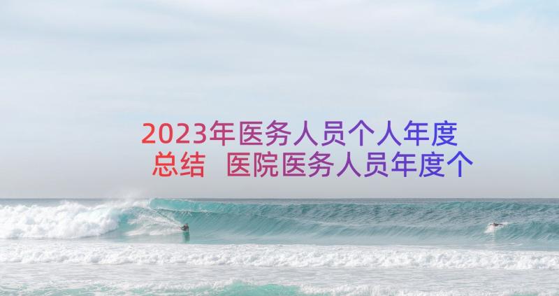 2023年医务人员个人年度总结 医院医务人员年度个人总结(大全10篇)