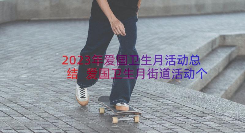 2023年爱国卫生月活动总结 爱国卫生月街道活动个人总结(实用8篇)