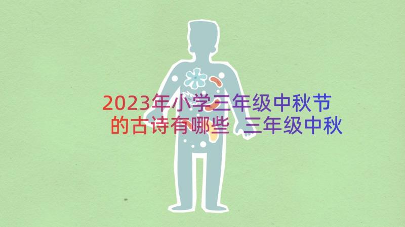 2023年小学三年级中秋节的古诗有哪些 三年级中秋节的诗句古诗(大全8篇)