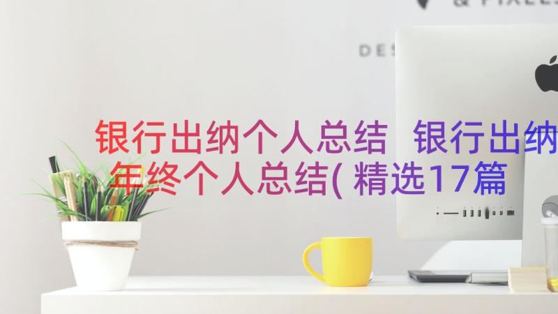 银行出纳个人总结 银行出纳年终个人总结(精选17篇)