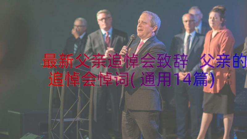 最新父亲追悼会致辞 父亲的追悼会悼词(通用14篇)