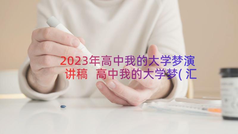 2023年高中我的大学梦演讲稿 高中我的大学梦(汇总8篇)