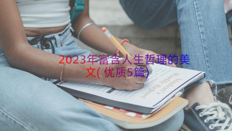 2023年富含人生哲理的美文(优质5篇)