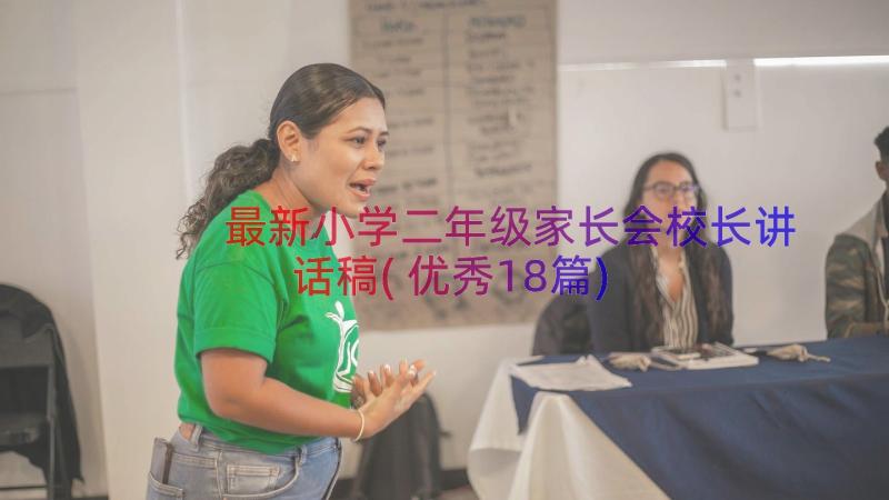 最新小学二年级家长会校长讲话稿(优秀18篇)