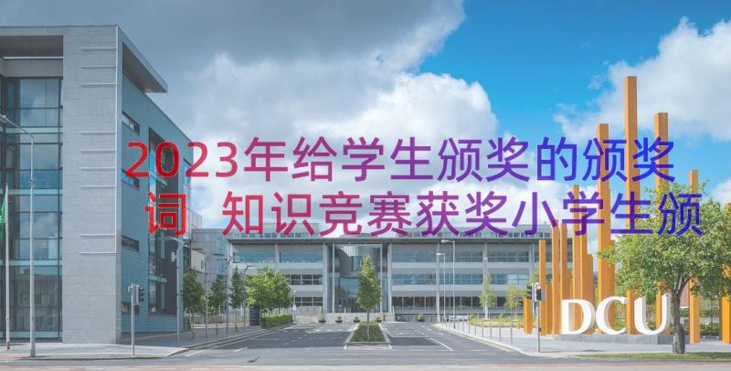 2023年给学生颁奖的颁奖词 知识竞赛获奖小学生颁奖会讲话(实用8篇)