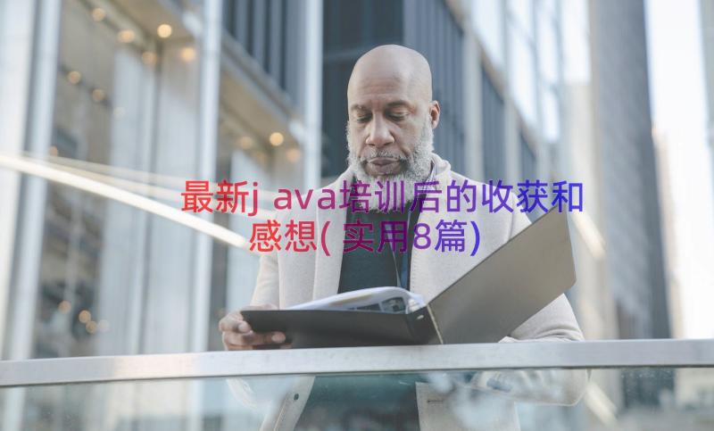 最新java培训后的收获和感想(实用8篇)