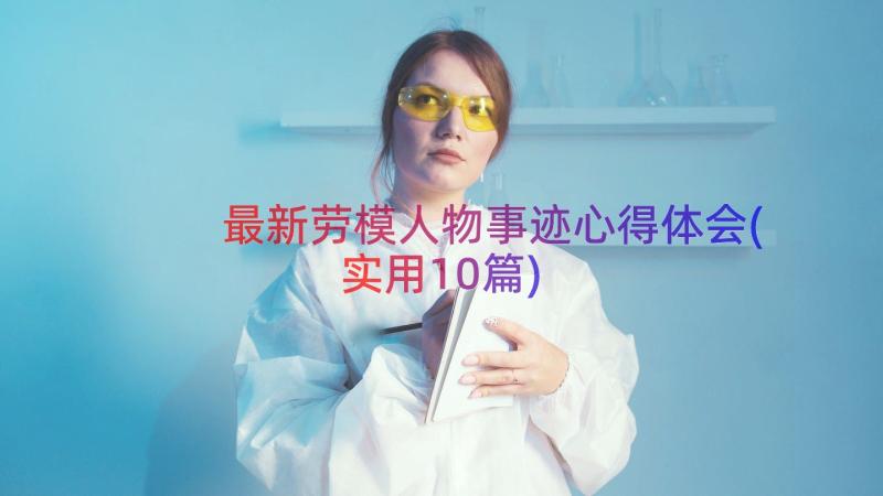 最新劳模人物事迹心得体会(实用10篇)