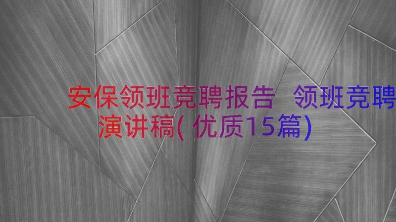 安保领班竞聘报告 领班竞聘演讲稿(优质15篇)