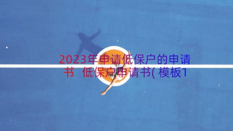 2023年申请低保户的申请书 低保户申请书(模板13篇)