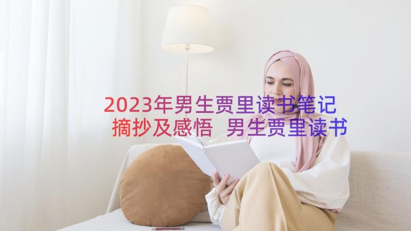 2023年男生贾里读书笔记摘抄及感悟 男生贾里读书笔记(实用11篇)