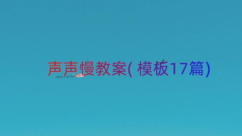 声声慢教案(模板17篇)