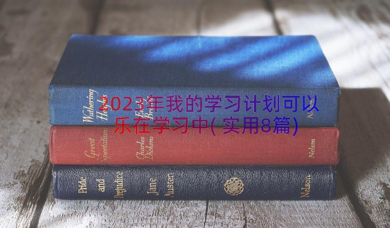 2023年我的学习计划可以乐在学习中(实用8篇)