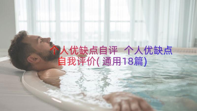 个人优缺点自评 个人优缺点自我评价(通用18篇)