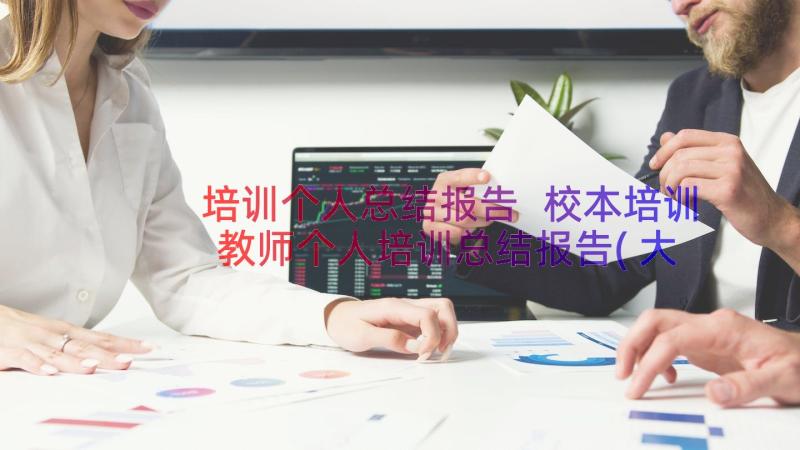 培训个人总结报告 校本培训教师个人培训总结报告(大全19篇)