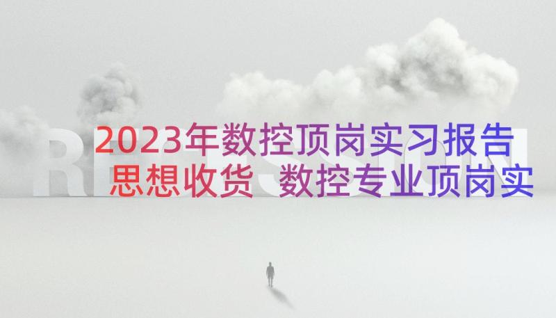 2023年数控顶岗实习报告思想收货 数控专业顶岗实习报告(大全8篇)