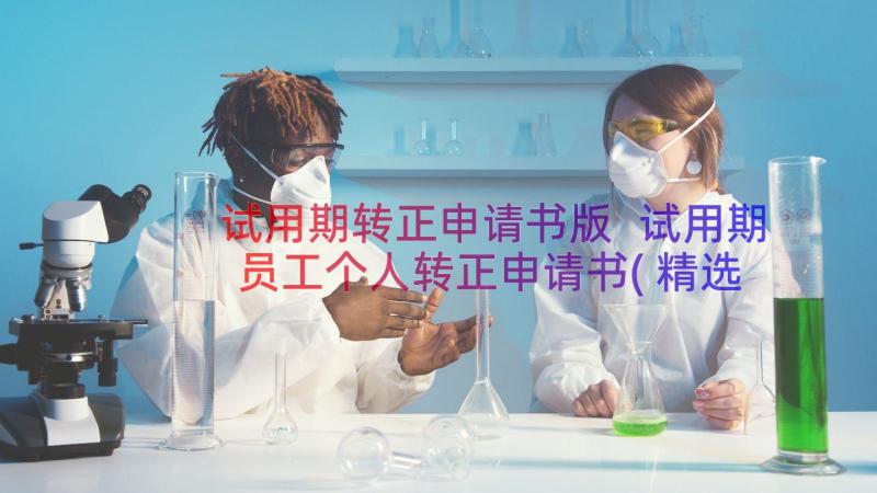 试用期转正申请书版 试用期员工个人转正申请书(精选18篇)