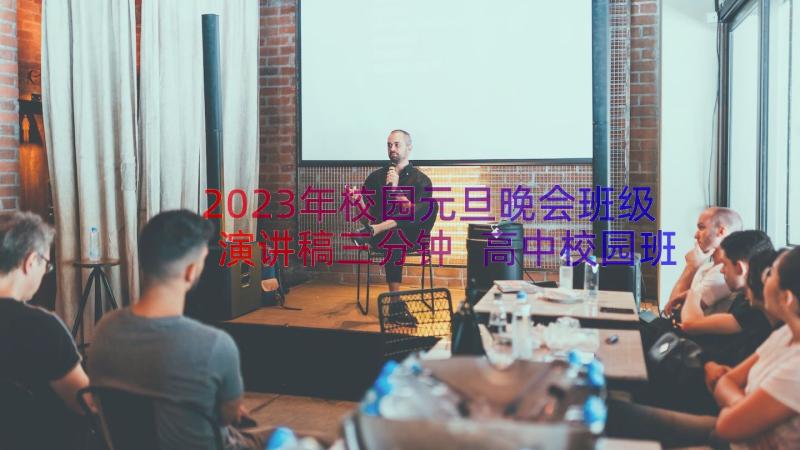 2023年校园元旦晚会班级演讲稿三分钟 高中校园班级元旦晚会主持稿(优质8篇)