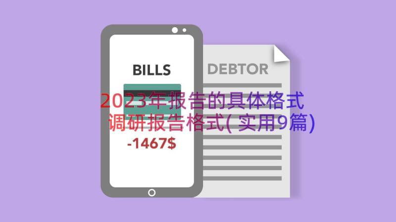 2023年报告的具体格式 调研报告格式(实用9篇)