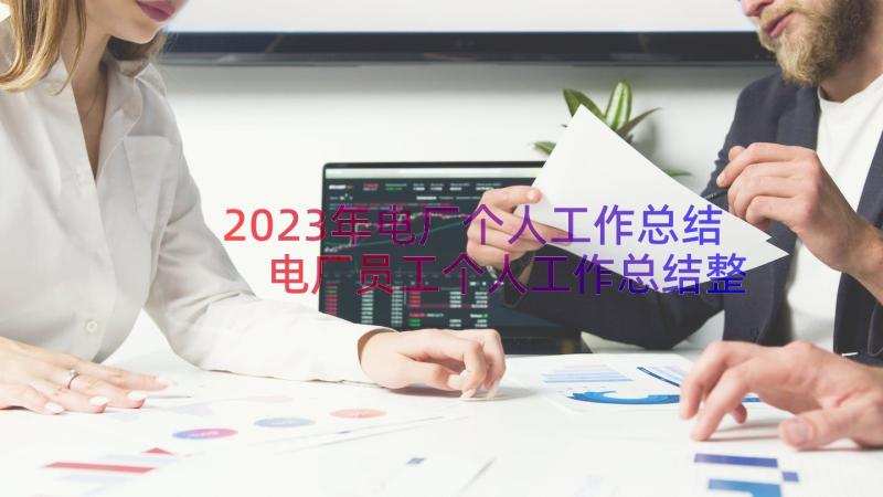 2023年电厂个人工作总结 电厂员工个人工作总结整理(精选14篇)