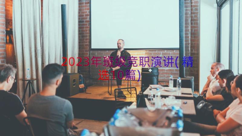 2023年班级竞职演讲(精选10篇)