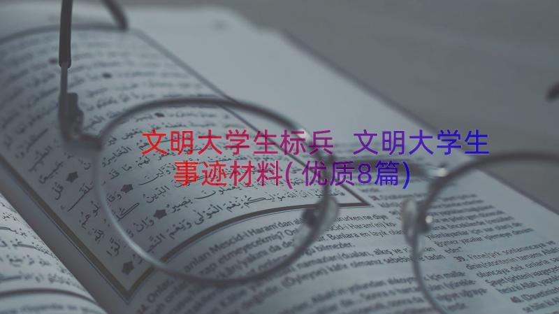 文明大学生标兵 文明大学生事迹材料(优质8篇)