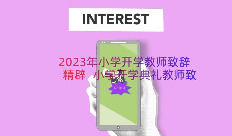 2023年小学开学教师致辞精辟 小学开学典礼教师致辞稿(通用8篇)