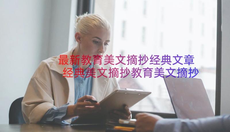 最新教育美文摘抄经典文章 经典美文摘抄教育美文摘抄经典(优秀8篇)