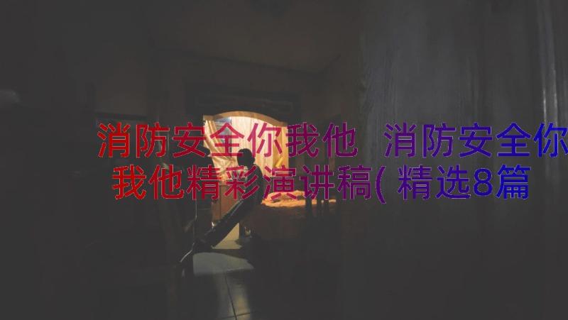 消防安全你我他 消防安全你我他精彩演讲稿(精选8篇)