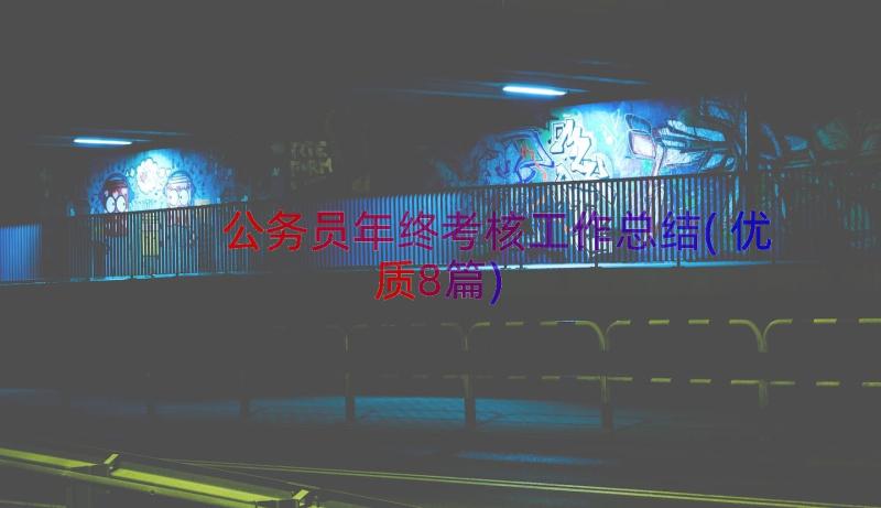 公务员年终考核工作总结(优质8篇)