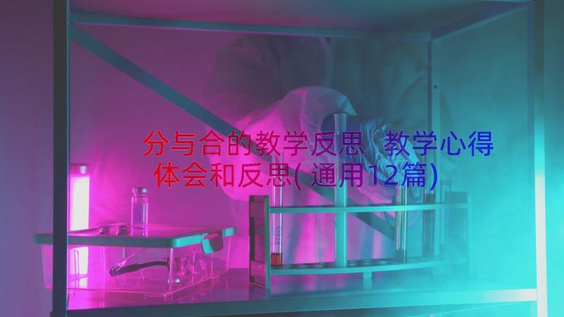 分与合的教学反思 教学心得体会和反思(通用12篇)