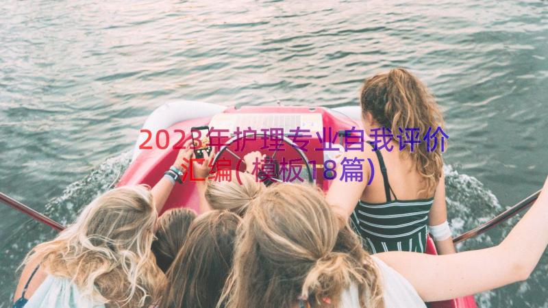 2023年护理专业自我评价汇编(模板18篇)