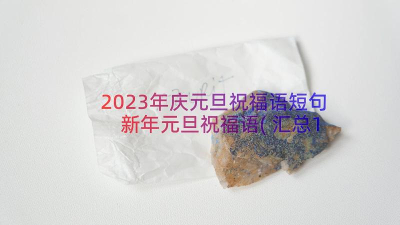 2023年庆元旦祝福语短句 新年元旦祝福语(汇总11篇)