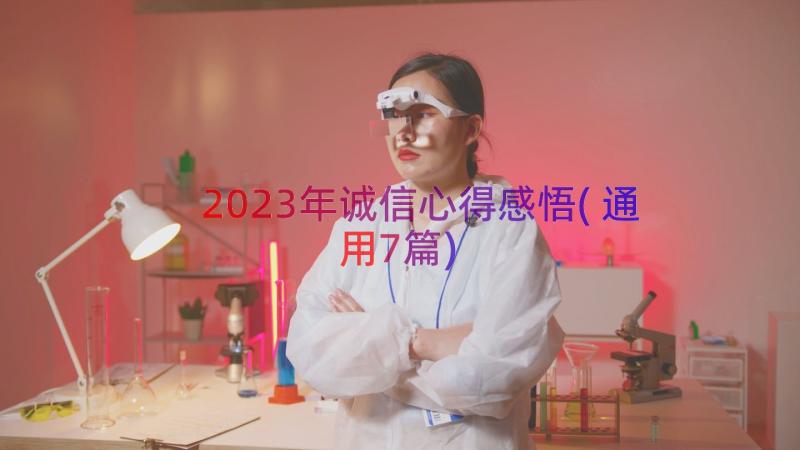 2023年诚信心得感悟(通用7篇)