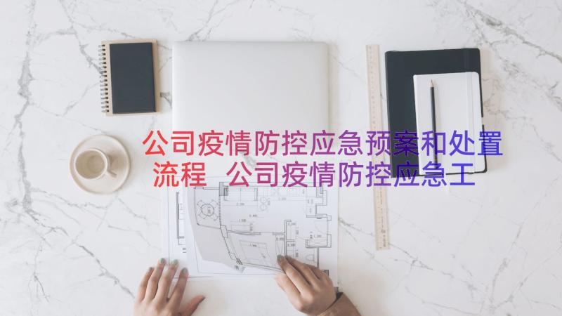 公司疫情防控应急预案和处置流程 公司疫情防控应急工作方案(优质9篇)