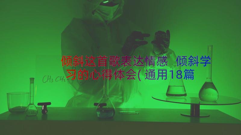 倾斜这首歌表达情感 倾斜学习的心得体会(通用18篇)