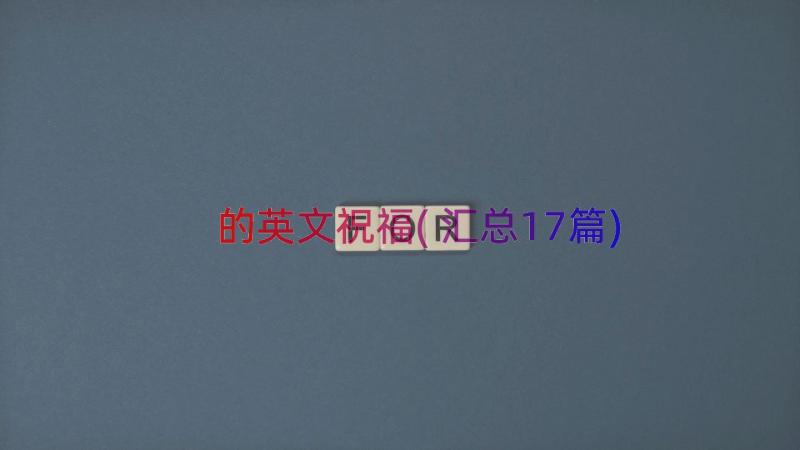 的英文祝福(汇总17篇)