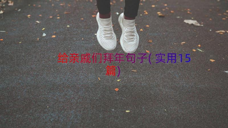 给亲戚们拜年句子(实用15篇)