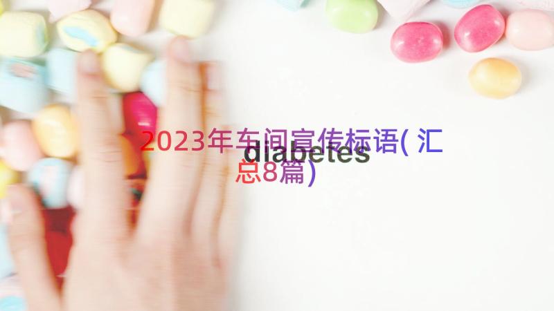 2023年车间宣传标语(汇总8篇)