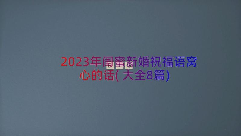 2023年闺蜜新婚祝福语窝心的话(大全8篇)