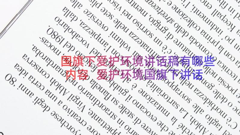 国旗下爱护环境讲话稿有哪些内容 爱护环境国旗下讲话稿(汇总14篇)