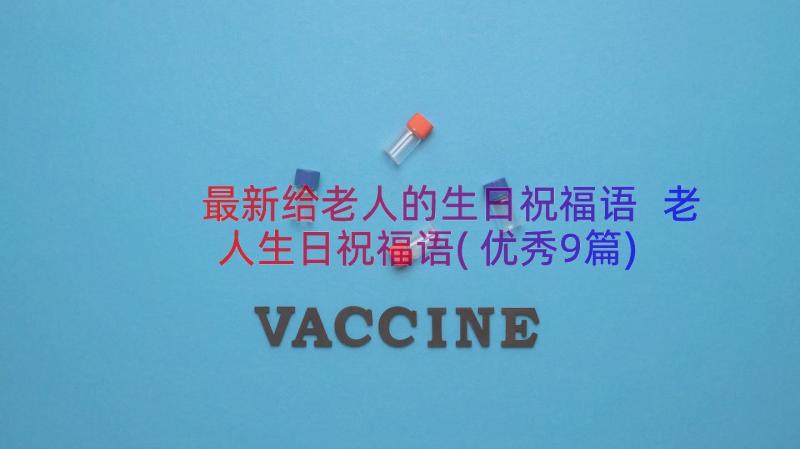 最新给老人的生日祝福语 老人生日祝福语(优秀9篇)