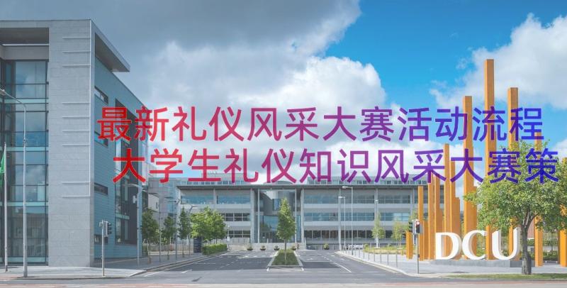 最新礼仪风采大赛活动流程 大学生礼仪知识风采大赛策划书(汇总8篇)