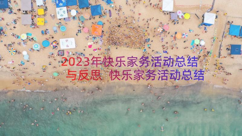 2023年快乐家务活动总结与反思 快乐家务活动总结(优质8篇)