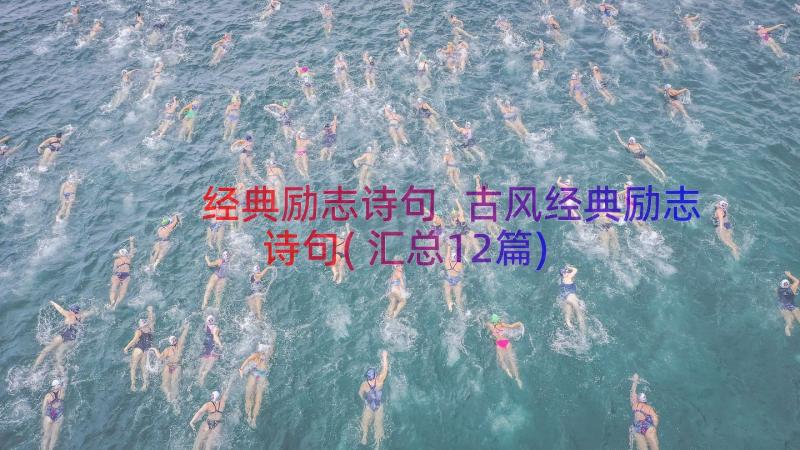 经典励志诗句 古风经典励志诗句(汇总12篇)