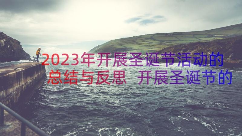 2023年开展圣诞节活动的总结与反思 开展圣诞节的活动总结(汇总8篇)