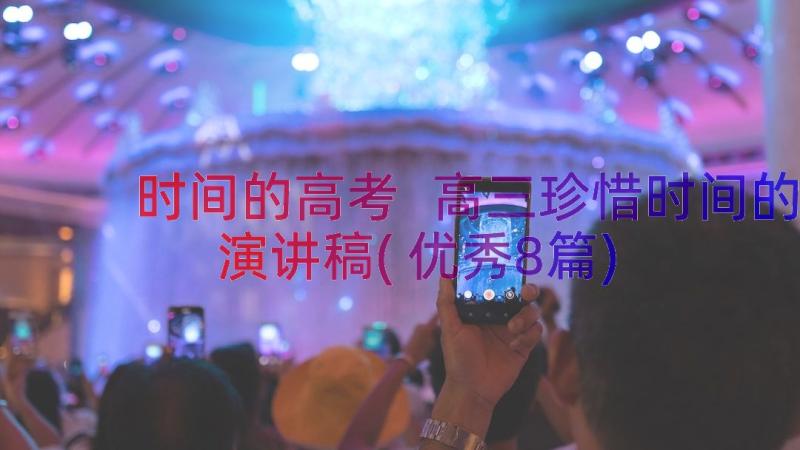 时间的高考 高三珍惜时间的演讲稿(优秀8篇)