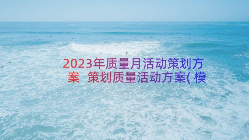 2023年质量月活动策划方案 策划质量活动方案(模板20篇)